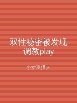 双性秘密被发现调教play