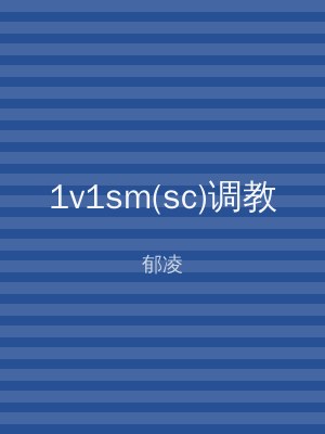 1v1sm(sc)调教