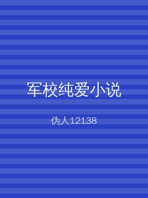 军校纯爱小说