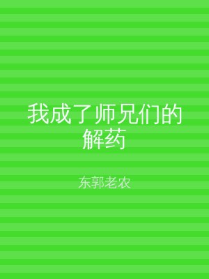 我成了师兄们的解药