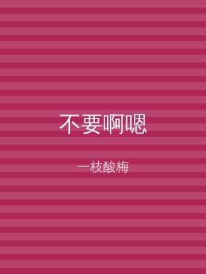 不要啊嗯