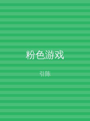 粉色游戏