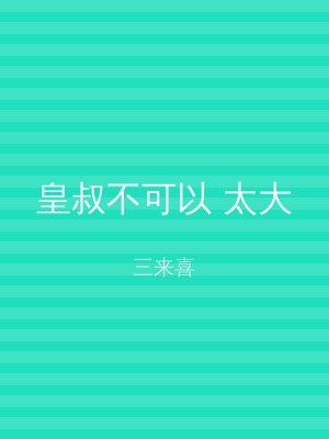 皇叔不可以 太大