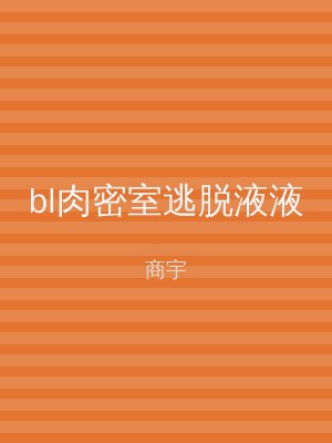 bl肉密室逃脱液液