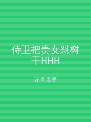 侍卫把贵女怼树干HHH