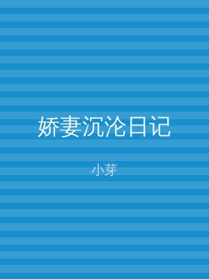 娇妻沉沦日记