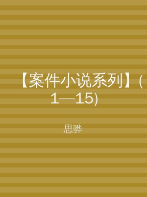 【案件小说系列】(1—15)