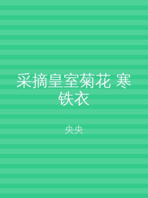 采摘皇室菊花 寒铁衣
