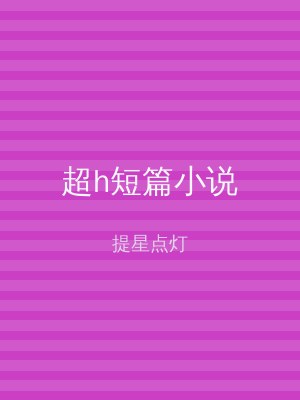 超h短篇小说
