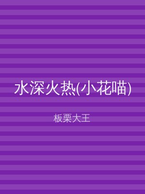 水深火热(小花喵)