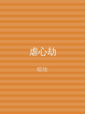 虐心劫
