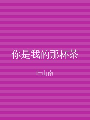 你是我的那杯茶