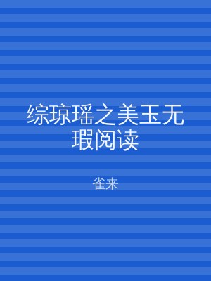 综琼瑶之美玉无瑕阅读