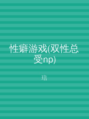 性癖游戏(双性总受np)