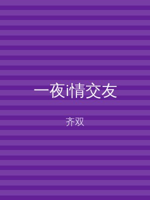 一夜i情交友