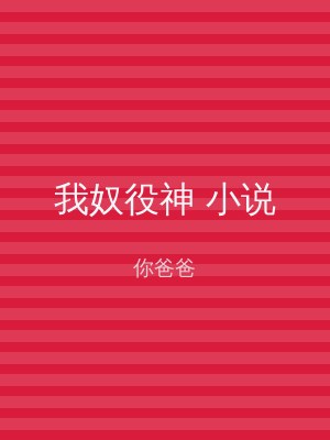 我奴役神 小说