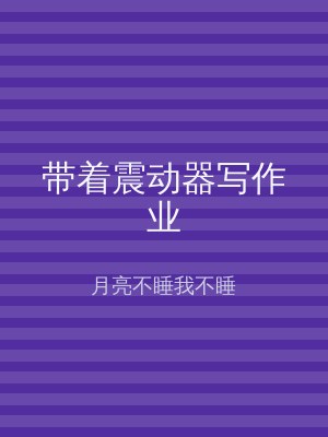 带着震动器写作业
