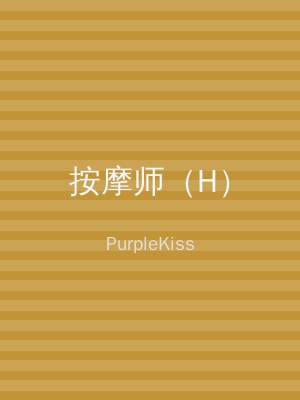 按摩师（H）
