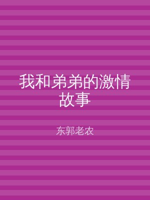 我和弟弟的激情故事