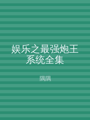 娱乐之最强炮王系统全集