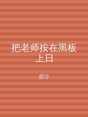 把老师按在黑板上日