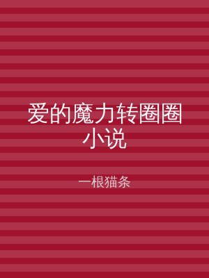 爱的魔力转圈圈小说