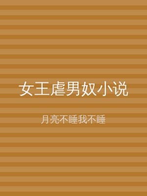 女王虐男奴小说