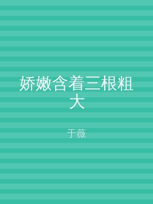 娇嫩含着三根粗大