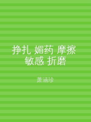 挣扎 媚药 摩擦 敏感 折磨