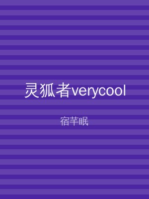 灵狐者verycool