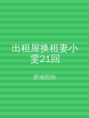 出租屋换租妻小雯21回