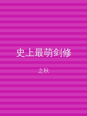 史上最萌剑修
