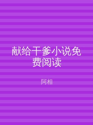 献给干爹小说免费阅读