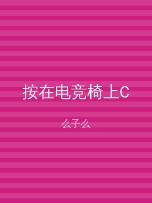 按在电竞椅上C