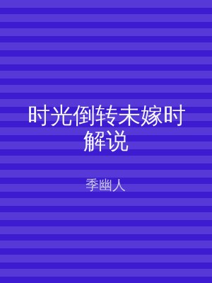 时光倒转未嫁时解说