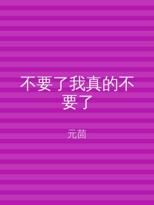 不要了我真的不要了