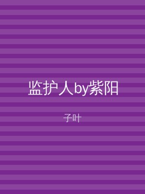 监护人by紫阳