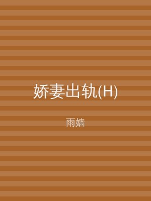 娇妻出轨(H)