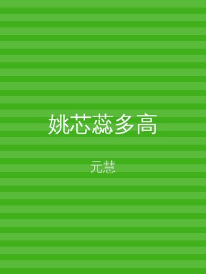 姚芯蕊多高