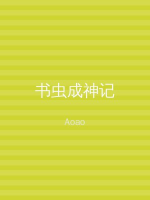 书虫成神记