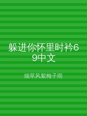 躲进你怀里时衿69中文