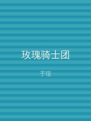 玫瑰骑士团