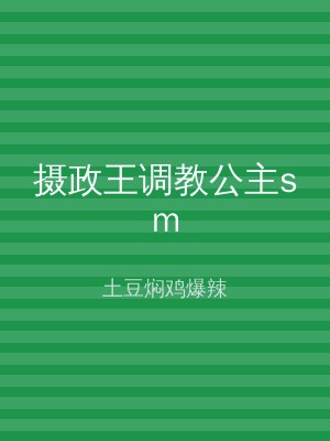 摄政王调教公主sm