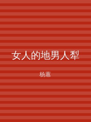 女人的地男人犁