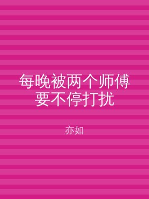 每晚被两个师傅要不停打扰