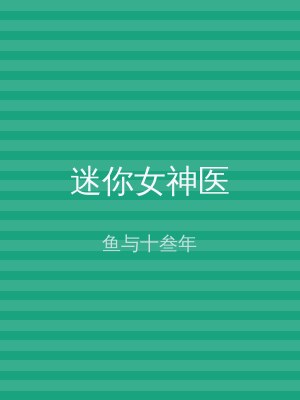 迷你女神医