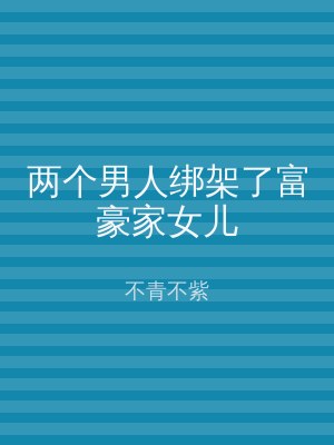 两个男人绑架了富豪家女儿