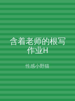 含着老师的根写作业H