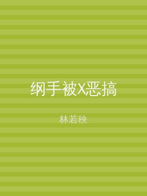 纲手被X恶搞