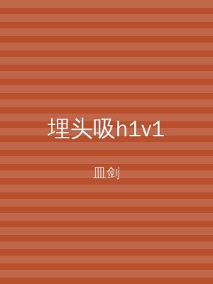 埋头吸h1v1